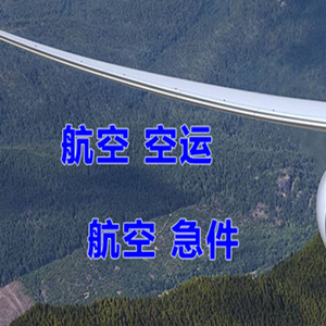 乌兰浩特机场托运快递-选东方航空和上海航空